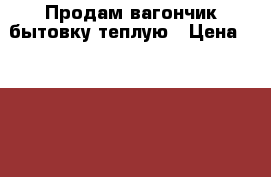 Продам вагончик-бытовку теплую › Цена ­ 50 000 - Иркутская обл., Усольский р-н, Усолье-Сибирское г. Бизнес » Спецконструкции, контейнеры, киоски   